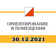 ОРИЕНТИРОВАНИЕ В ЗАКРЫТОМ ПОМЕЩЕНИИ-2021