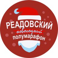 Новогодний Реадовский полумарафон 2022