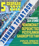 Чемпионат и Первенство Республики Башкортостан. Открытое первенство Уфимского района