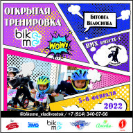 Открытая тренировка Bike Me беговел/велосипед/BMX