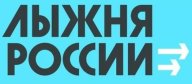 Томск. "Лыжня России" 2022. Стадион "Политехник". Гонка на время/без учёта времени