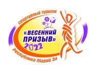 СОРЕВНОВАНИЯ ПО СПОРТИВНОМУ ТУРИЗМУ «ВЕСЕННИЙ ПРИЗЫВ - 2022»