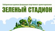 Городские соревнования по парковому ориентированию "Зеленый стадион-2022"