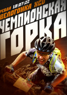 ХСО "Чемпионская горка"