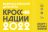 Всероссийский день бега "Кросс нации" 2022