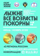 ОТКРЫТЫЕ КРАЕВЫЕ СОРЕВНОВАНИЯ ПО КРОССУ «ЛЫЖНЕ ВСЕ ВОЗРАСТЫ ПОКОРНЫ»