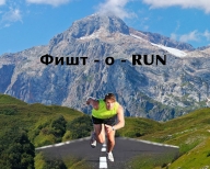 "Фишт-о-run"