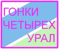 Судейство Гонки четырех. Урал