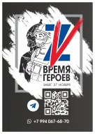 Легкоатлетический забег "ВРЕМЯ ГЕРОЕВ"