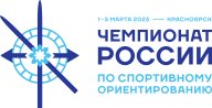 Чемпионат России, Всероссийские соревнования по спортивному ориентированию /г.Красноярск 1-5.03.2023