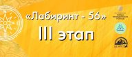 III этап городских соревнований по спортивному ориентированию "Лабиринт56"