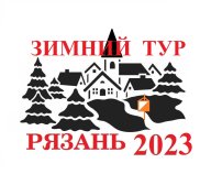 Зимний Тур 2023 - Этап 4