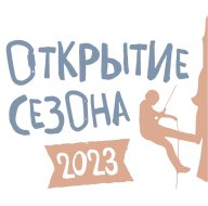 Открытие сезона - 2023