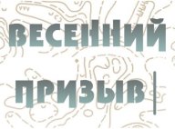 "Весенний призыв 2023", Парк им. Пушкина