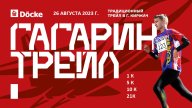 Гагарин трейл - 2023