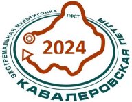 Кавалеровская петля 2024