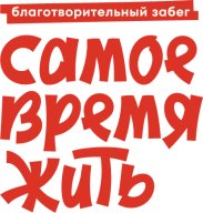 Благотворительный забег "Самое время жить"