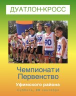 Чемпионат и Первенство Уфимского района по дуатлону-кросс, посвященное дню Республики Башкортостан