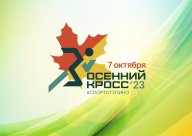 Открытое массовое спортивное мероприятие «Осенний кросс 2023»