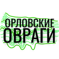 ОРЛОВСКИЕ ОВРАГИ