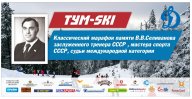 «6-й Тум-ski классический марафон 2023» памяти Заслуженного тренера СССР, МС СССР, судьи международ