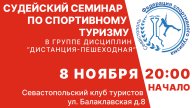 Севастопольский региональный семинар в группе дисциплин "Дистанции-Пешеходные"