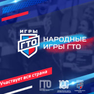 Народные ИГРЫ ГТО