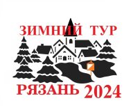 Зимний Тур 2024 - Этап 2