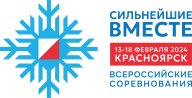 Всероссийские соревнования "СИЛЬНЕЙШИЕ ВМЕСТЕ"