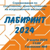 "Лабиринт - 2024"