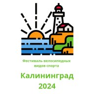 Фестиваль велосипедных видов спорта "Калининград 2024" МТБО