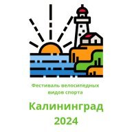 Фестиваль велосипедных видов спорта "Калининград 2024" (Кросс кантри)