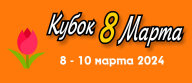 Кубок 8 Марта КМВ