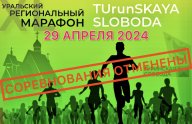 XI ЛЕГКОАТЛЕТИЧЕСКИЙ УРАЛЬСКИЙ РЕГИОНАЛЬНЫЙ МАРАФОН TUrunSKAYA SLOBODA