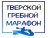 Водно-спортивный фестиваль "Тверской Гребной Марафон"