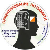 III Этап кубка клубов Иркутской области. «Ориентирование по памяти» от клуба «Мы тут ради шашлыка»