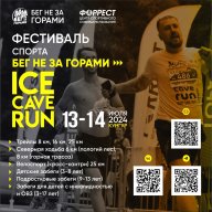 Фестивале бега и северной ходьбы ICE CAVE RUN