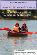 Кубок Астраханской области в дисциплине «дистанция водная» байдарка