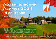 Архангельский Азимут - 2024