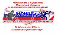 «МЕМОРИАЛ ВЛАДИМИРА ОСИПОВА - 2024" ЧиП Иркутской области по спортивному ориентированию