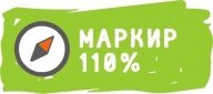 Маркир 110%