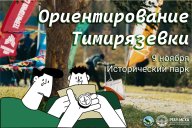 Ориентирование Тимирязевки