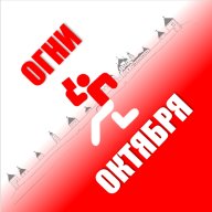 4 и 5 этапы - УТС "Огни Октября"