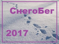 СнегоБег