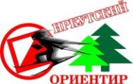 Открытые чемпионат и первенство г.Иркутска по спортивному ориентированию "ИРКУТСКИЙ ОРИЕНТИР-2025"