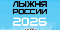 XLIII открытая Всероссийская массовая лыжная гонка "Лыжня России"