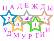 Чемпионат и Первенство Удмуртской Республики по спортивному ориентированию «Надежды Удмуртии»