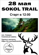 SOKOL TRAIL 1 Этап серии забегов 5 Вершин 2017