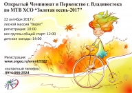 Открытый Чемпионат и Первенство г. Владивостока по МТВ ХСО "Золотая осень -2017"