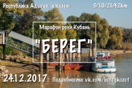 Марафон "БЕРЕГ"